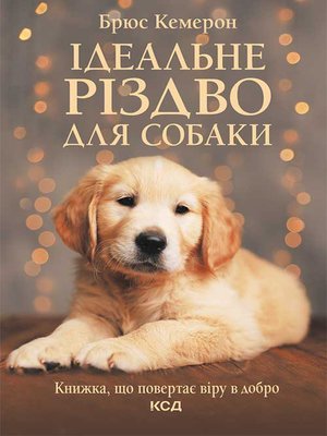cover image of Ідеальне Різдво для собаки